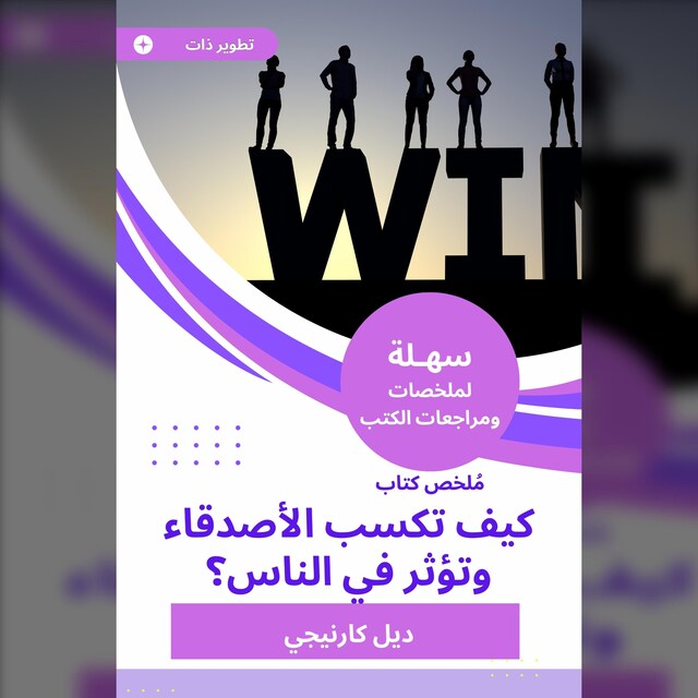 Bogomslag for ملخص كتاب كيف تكسب الأصدقاء وتؤثر في الناس