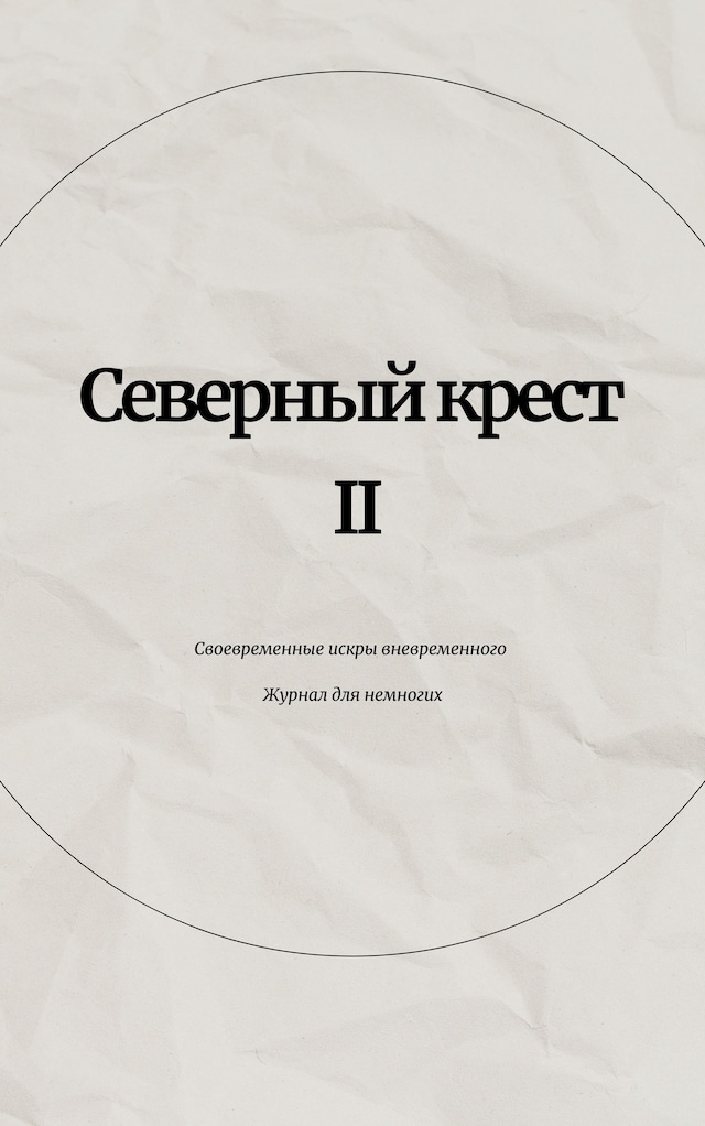 Buchcover für Северный крест II