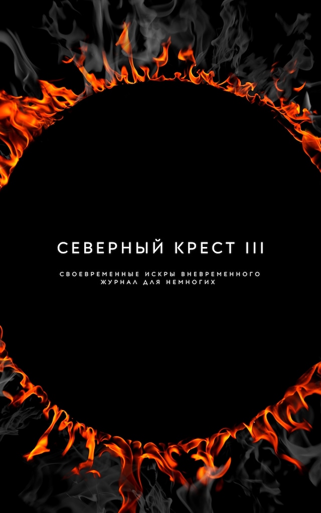 Book cover for Северный крест III