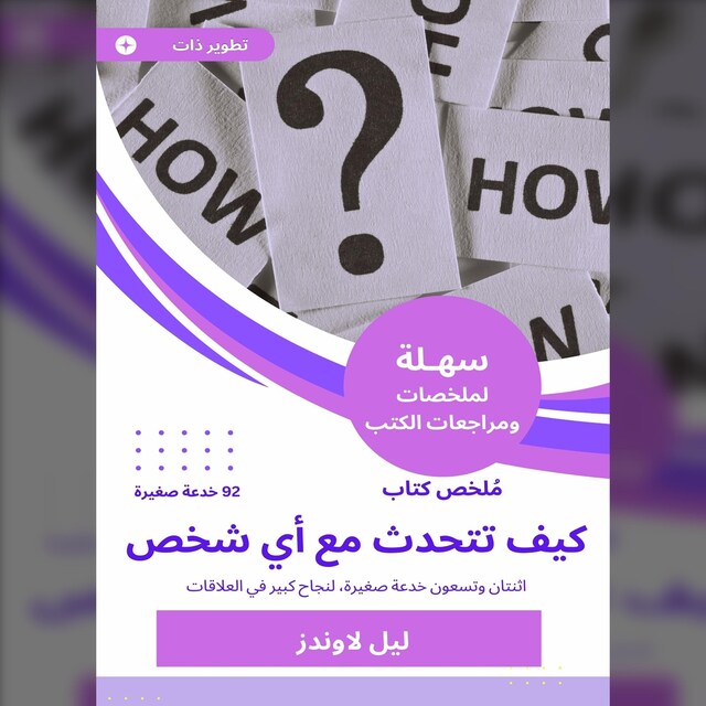 Bokomslag for ملخص كتاب كيف تتحدث مع أي شخص 92 خدعة صغيرة