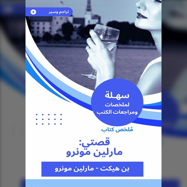 Buchcover für ملخص كتاب قصتي: مارلين مونرو