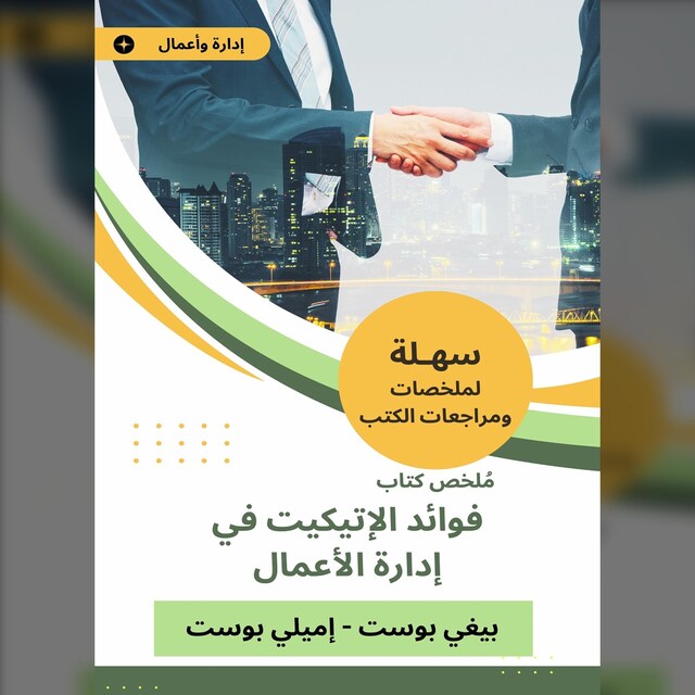 Book cover for ملخص كتاب فوائد الإتيكيت في إدارة الأعمال