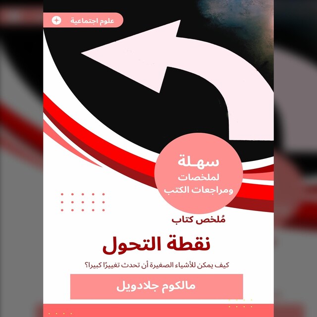 Kirjankansi teokselle ملخص كتاب نقطة التحول