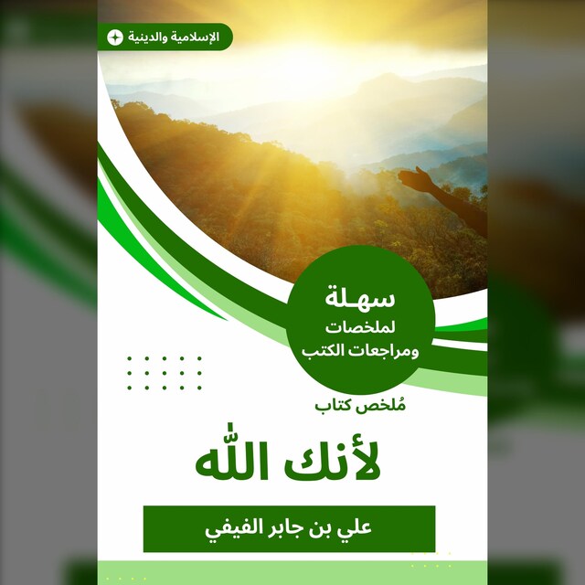 Book cover for ملخص كتاب لأنك الله