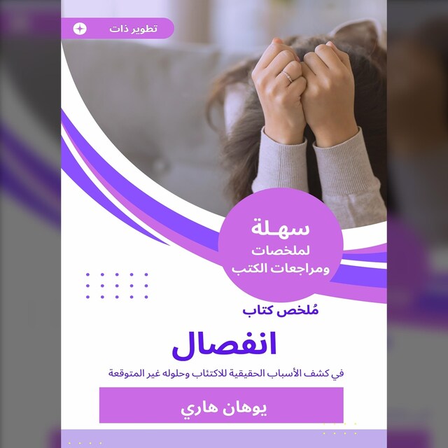 Book cover for ملخص كتاب انفصال