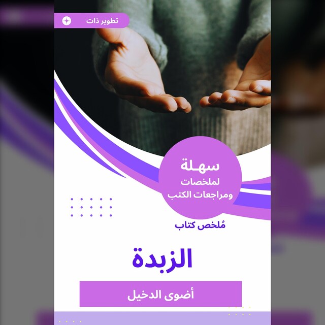 Buchcover für ملخص كتاب الزبدة