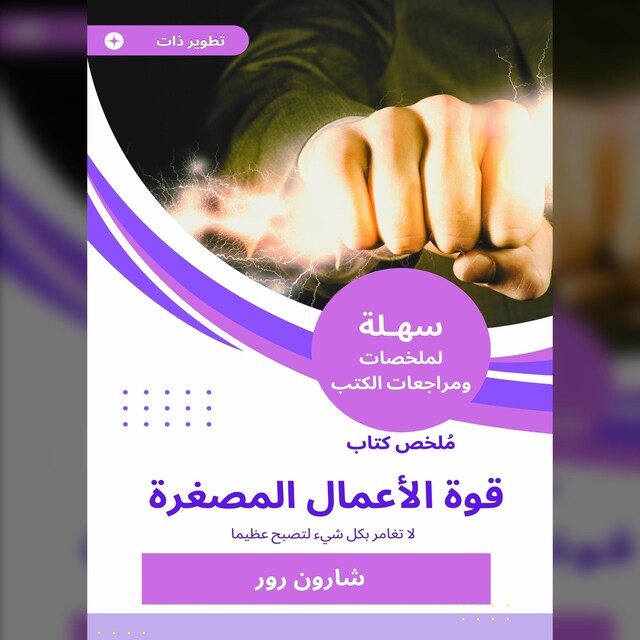 Book cover for ملخص كتاب قوة الأعمال المصغرة