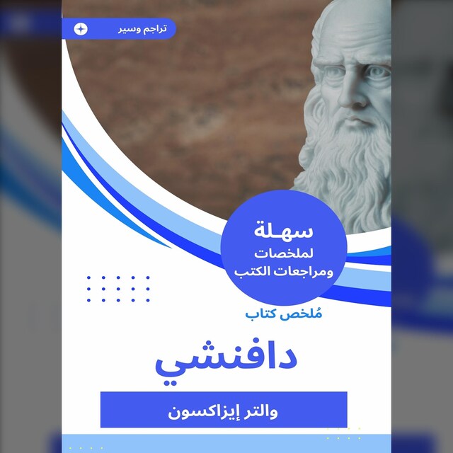 Kirjankansi teokselle ملخص كتاب دافنشي