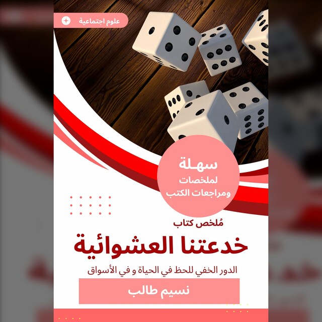 Book cover for ملخص كتاب خدعتنا العشوائية