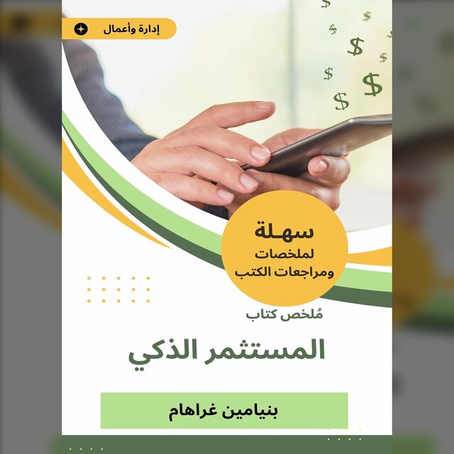 Bogomslag for ملخص كتاب المستثمر الذكي