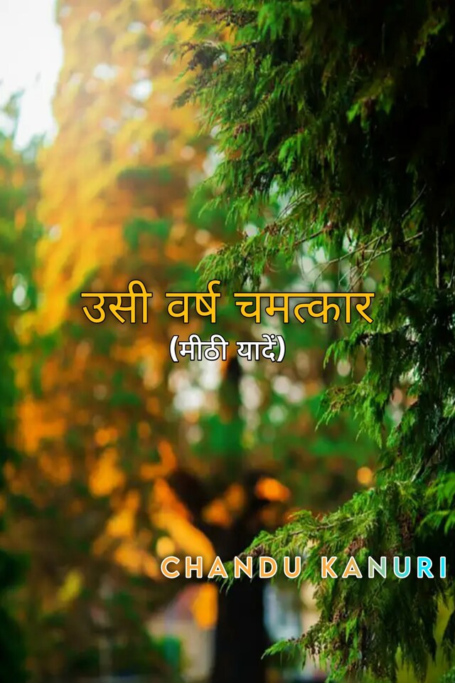 Book cover for उसी वर्ष चमत्कार