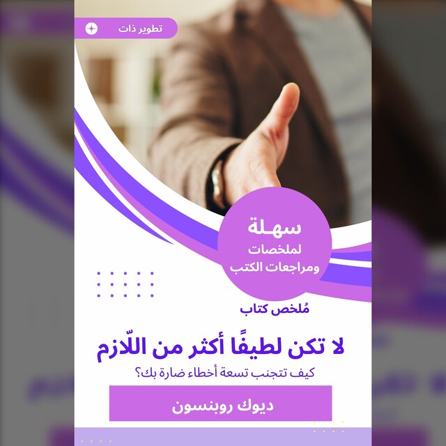 Book cover for ملخص كتاب لا تكن لطيفًا أكثر من اللّازم