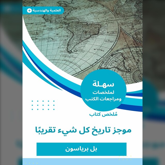 Book cover for ملخص كتاب موجز تاريخ كل شيء تقريبا