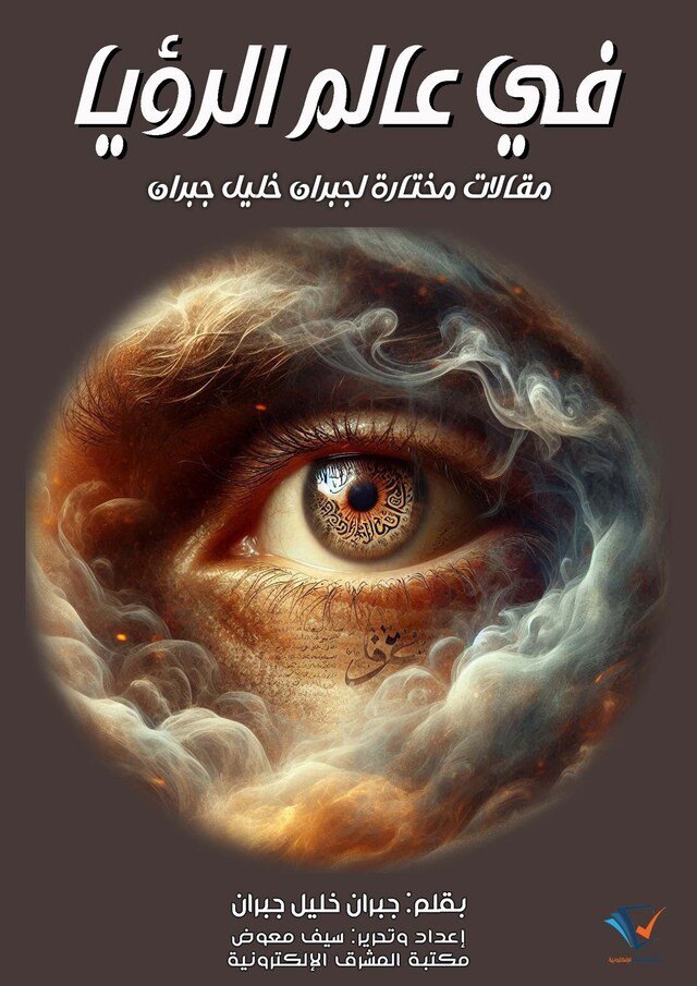 Book cover for في عالم الرؤيا