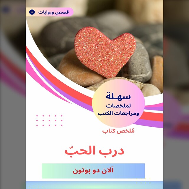 Book cover for ملخص كتاب درب الحبّ