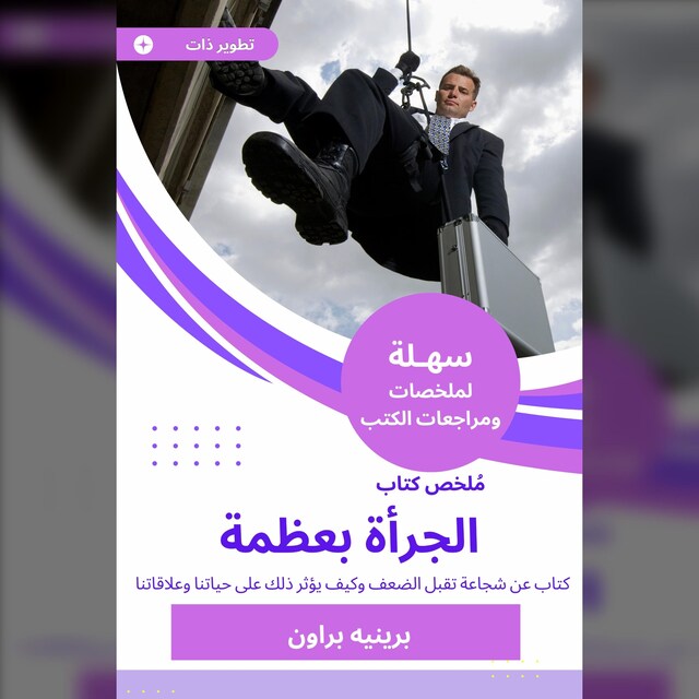 Buchcover für ملخص كتاب الجرأة بعظمة