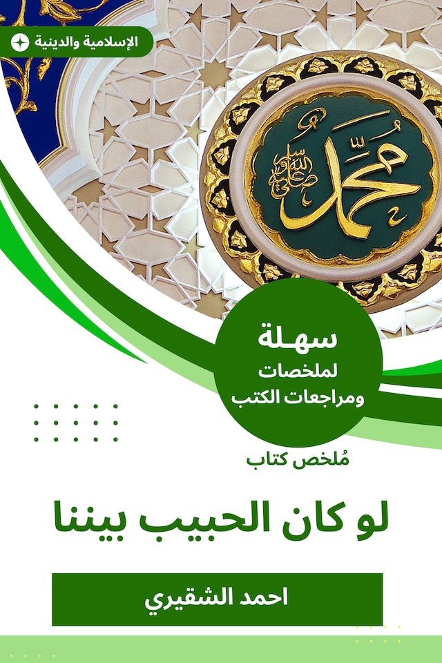 Book cover for ملخص كتاب لو كان الحبيب بيننا