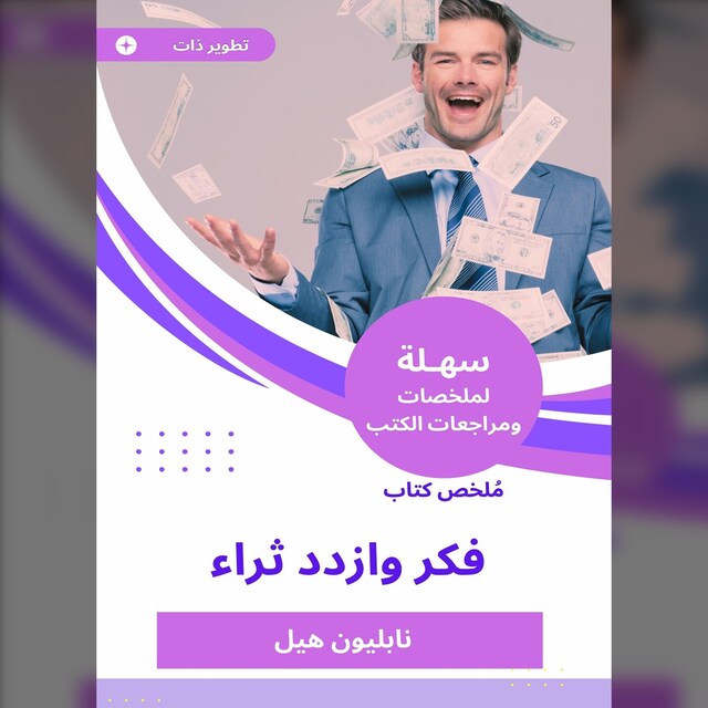 Bogomslag for ملخص كتاب فكر وازدد ثراء