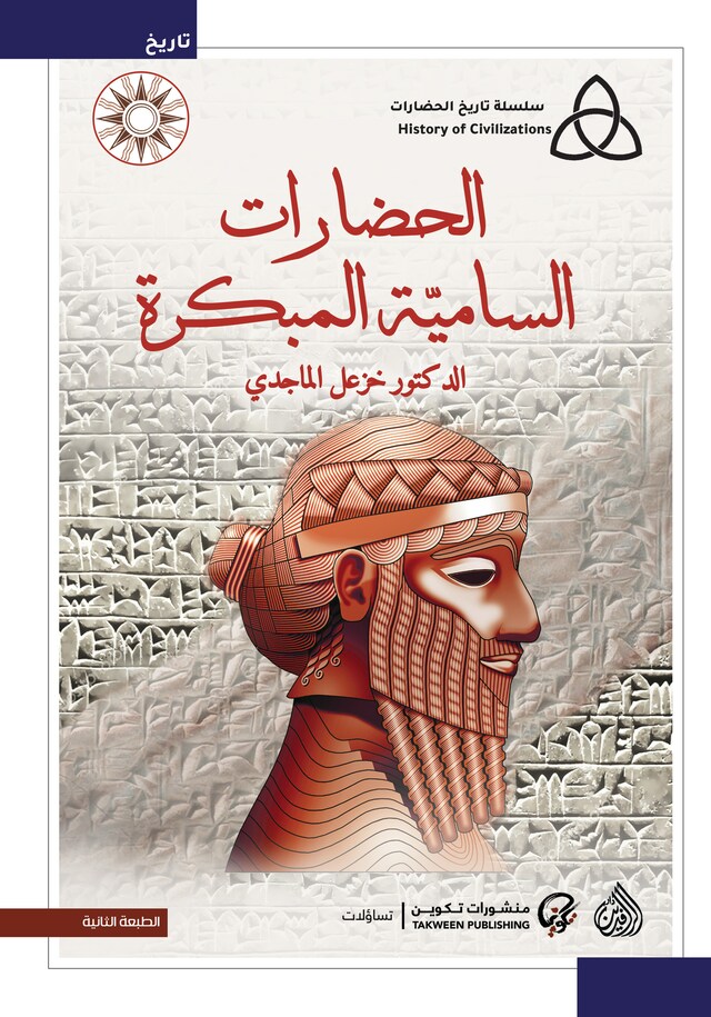 Buchcover für الحضارات السامية المبكرة