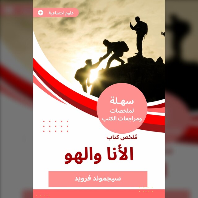 Book cover for ملخص كتاب الأنا والهو