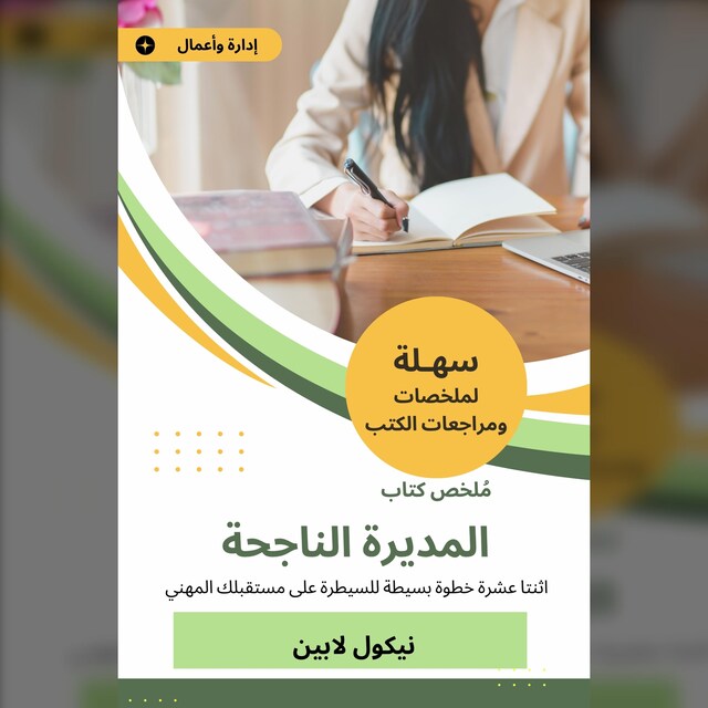 Bogomslag for ملخص كتاب المديرة الناجحة