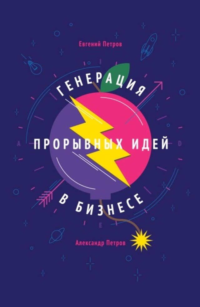 Book cover for Генерация прорывных идей в бизнесе