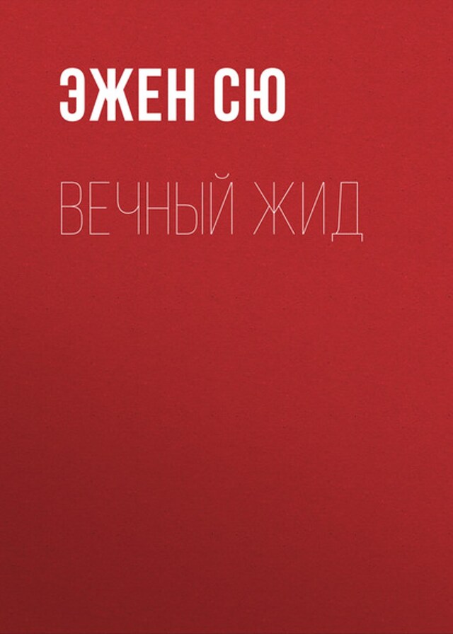 Book cover for Вечный жид