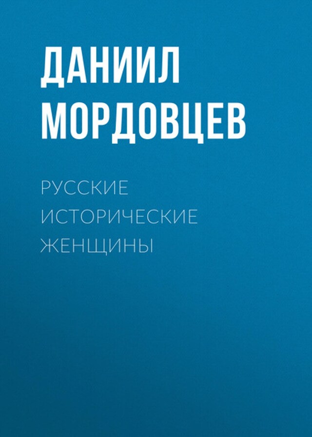 Book cover for Русские исторические женщины