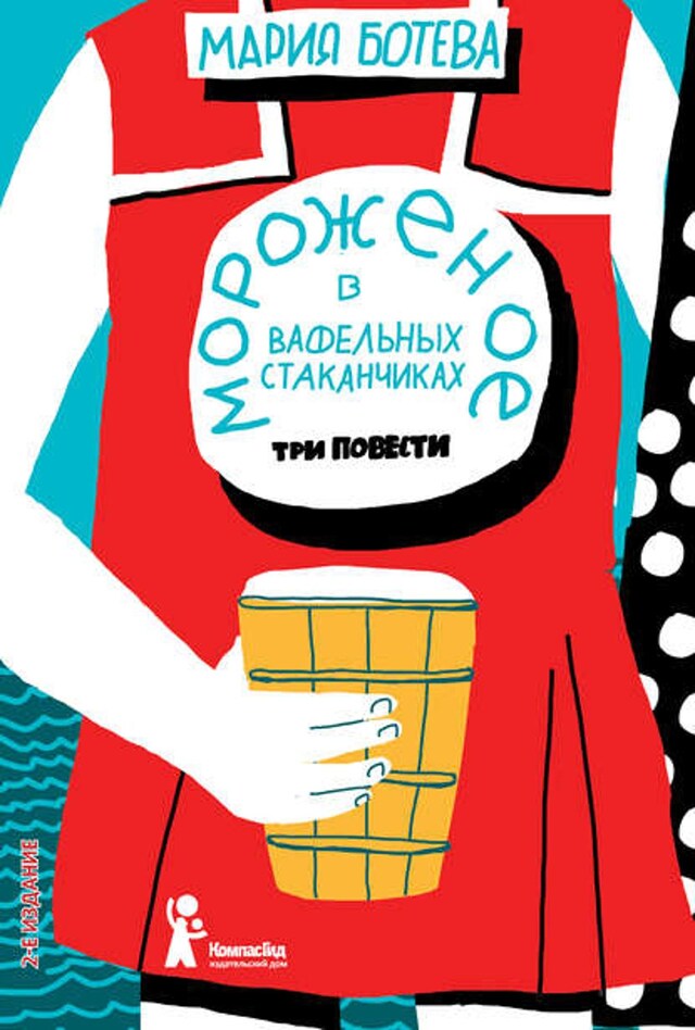 Book cover for Мороженое в вафельных стаканчиках (сборник)