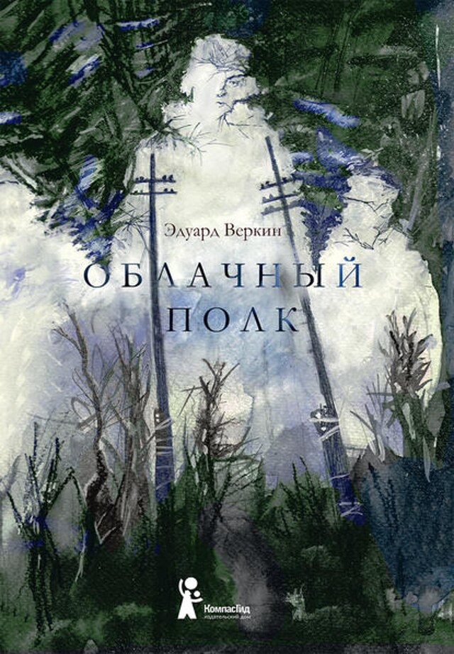 Book cover for Облачный полк