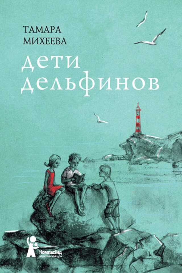 Book cover for Дети дельфинов