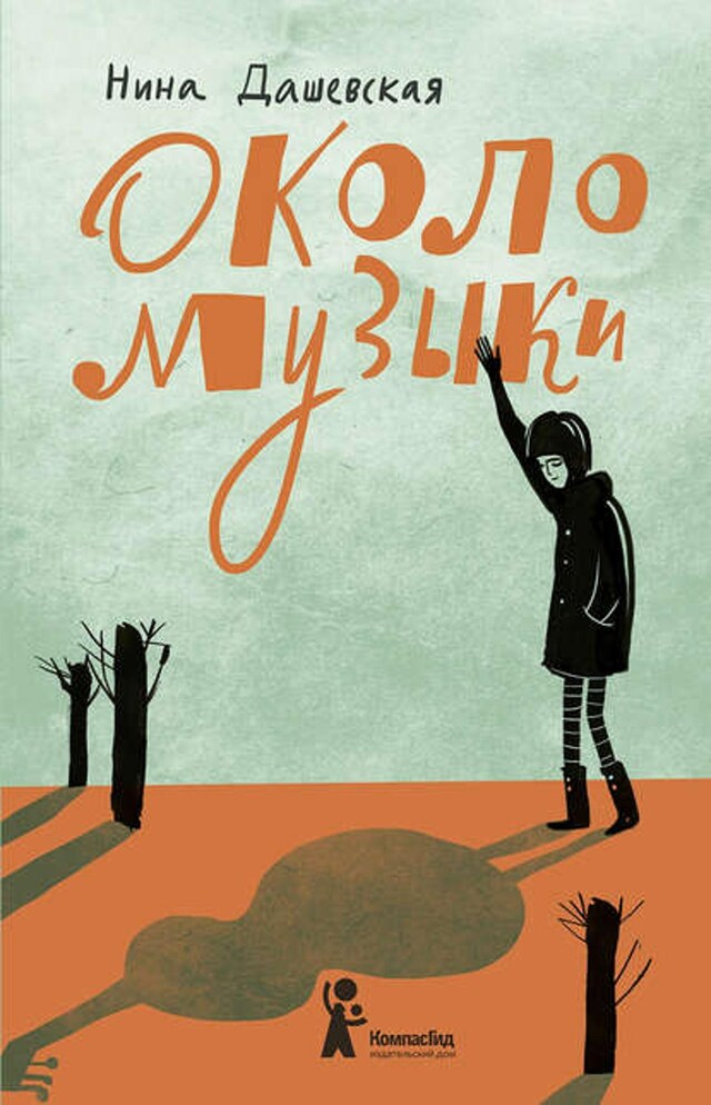 Book cover for Около музыки