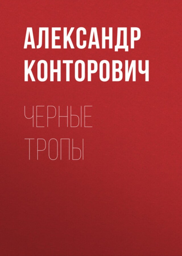 Buchcover für Черные тропы