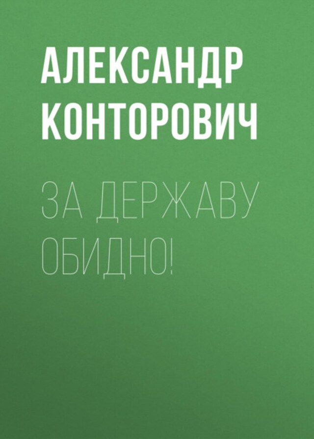 Book cover for За Державу обидно!