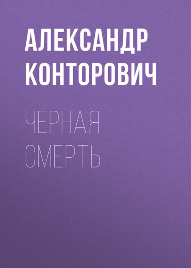 Buchcover für Черная смерть