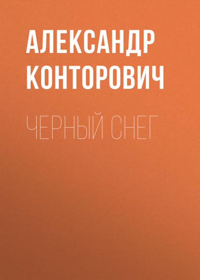 Book cover for Черный снег