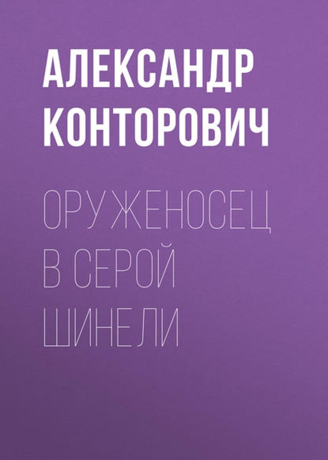 Book cover for Оруженосец в серой шинели