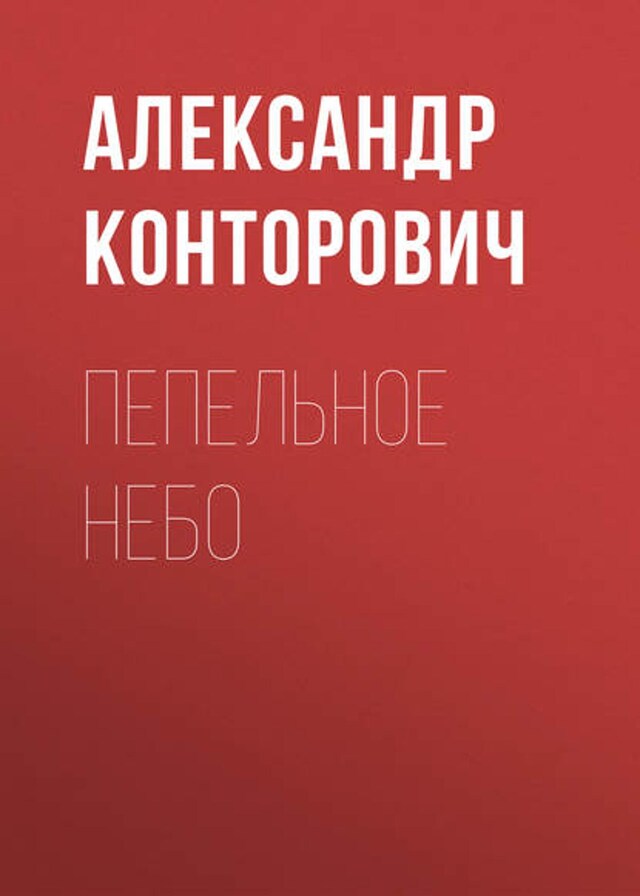 Book cover for Пепельное небо