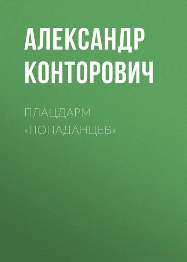 Kirjankansi teokselle Плацдарм «попаданцев»