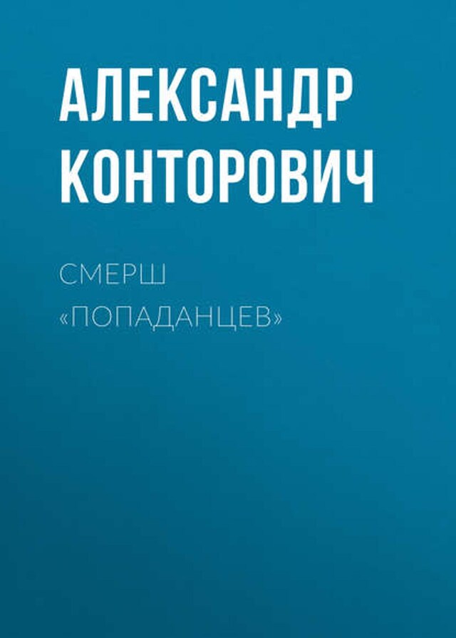 Book cover for СМЕРШ «попаданцев»