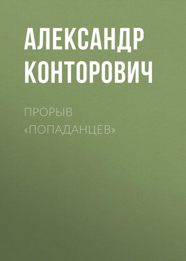 Kirjankansi teokselle Прорыв «попаданцев»