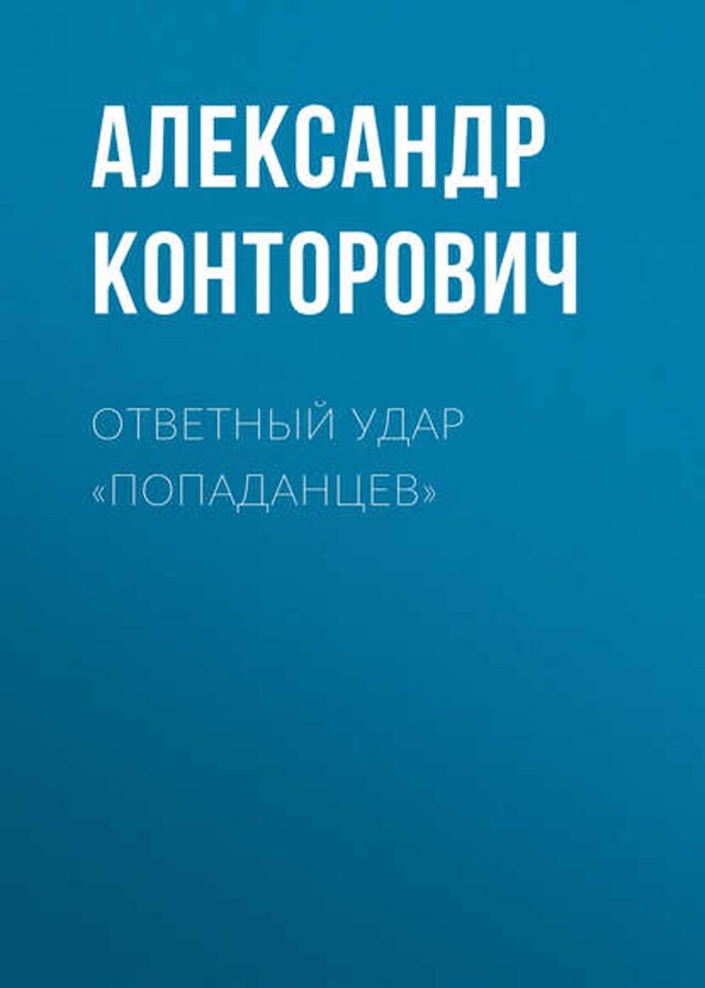 Buchcover für Ответный удар «попаданцев»