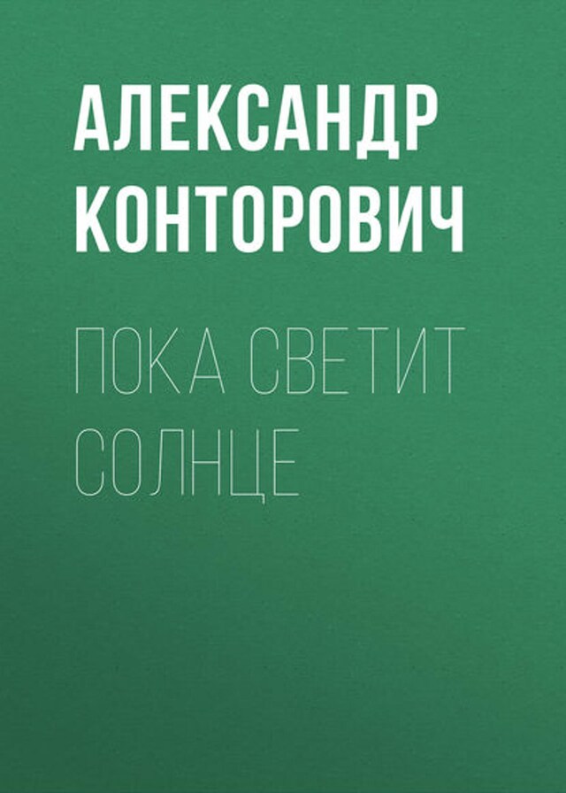 Buchcover für Пока светит солнце