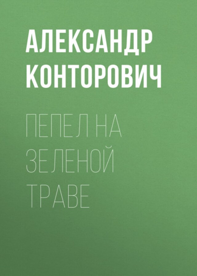 Book cover for Пепел на зеленой траве