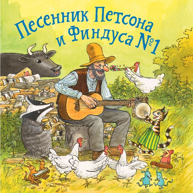 Book cover for Песенник Петсона и Финдуса № 1