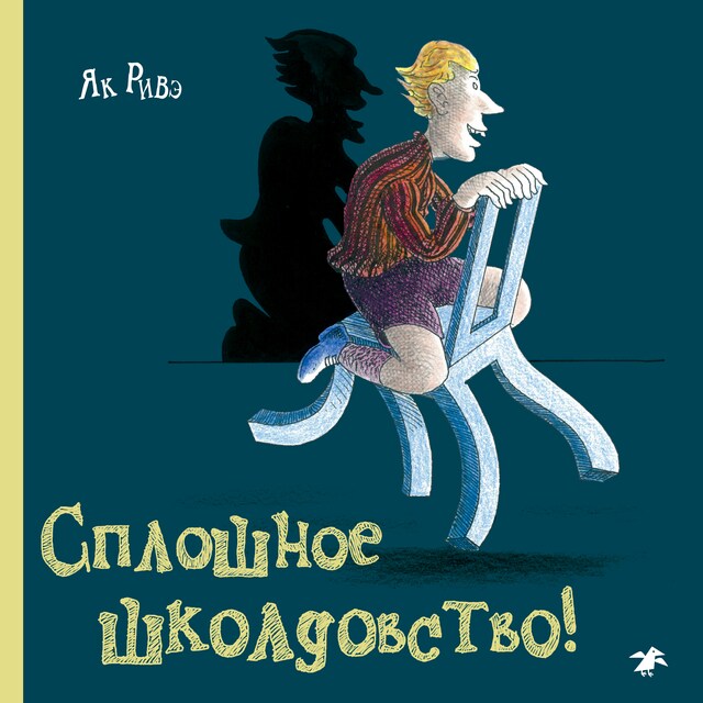 Portada de libro para Сплошное школдовство