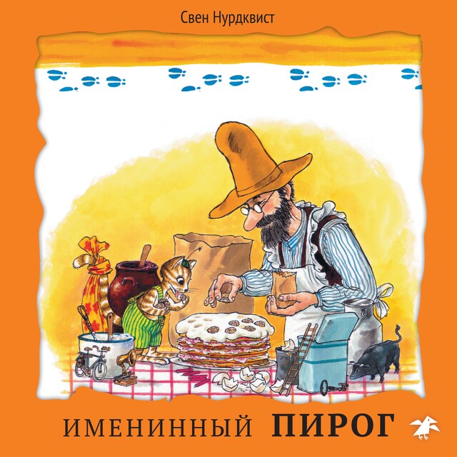 Couverture de livre pour Именинный пирог