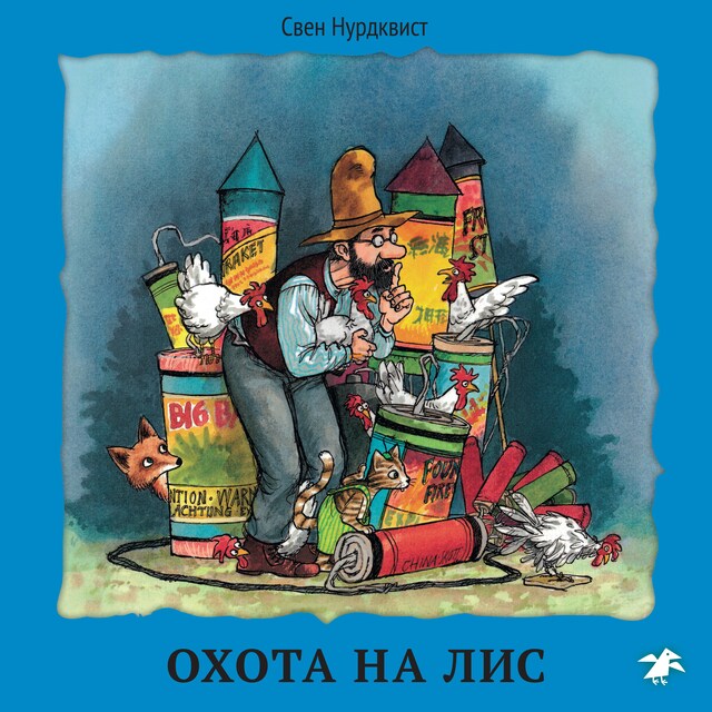 Book cover for Охота на лис