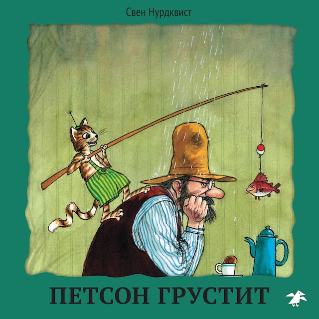 Buchcover für Петсон грустит