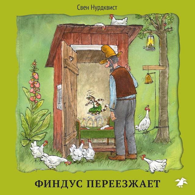 Copertina del libro per Финдус переезжает